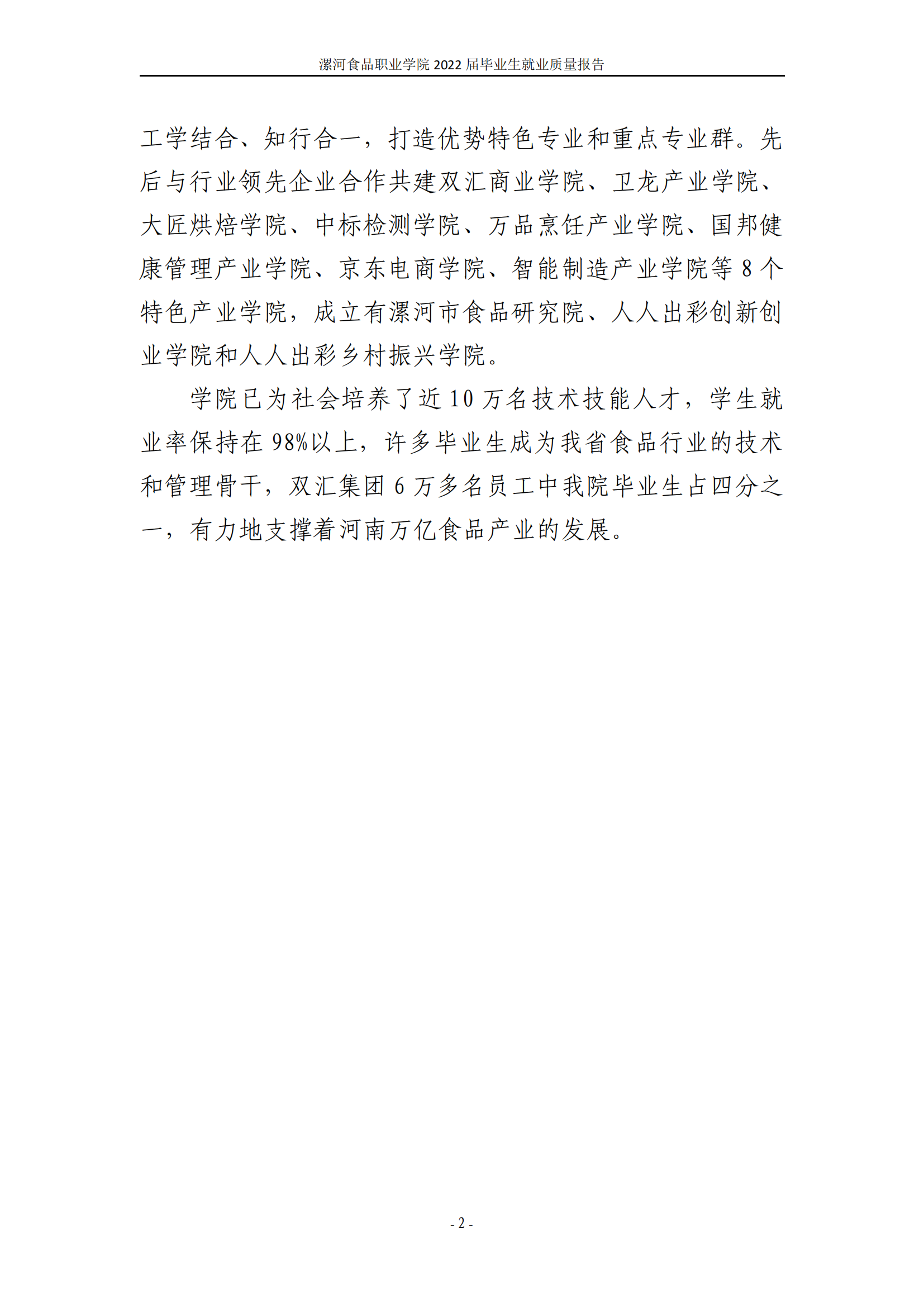 漯河食品职业学院2022届毕业生就业质量调查报告_08.png