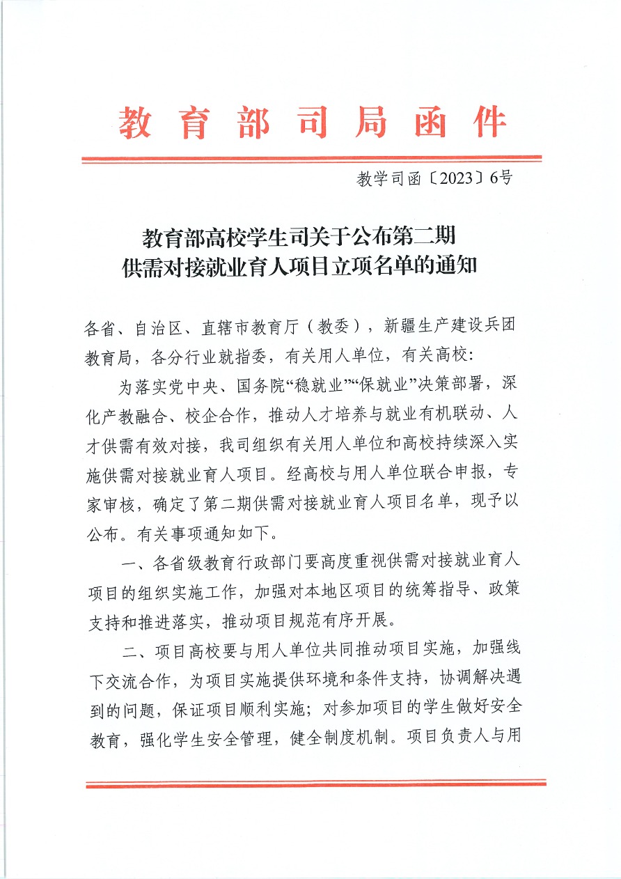 18-教育部供需对接就业育人项目 教学司函〔2023〕6号-1.png