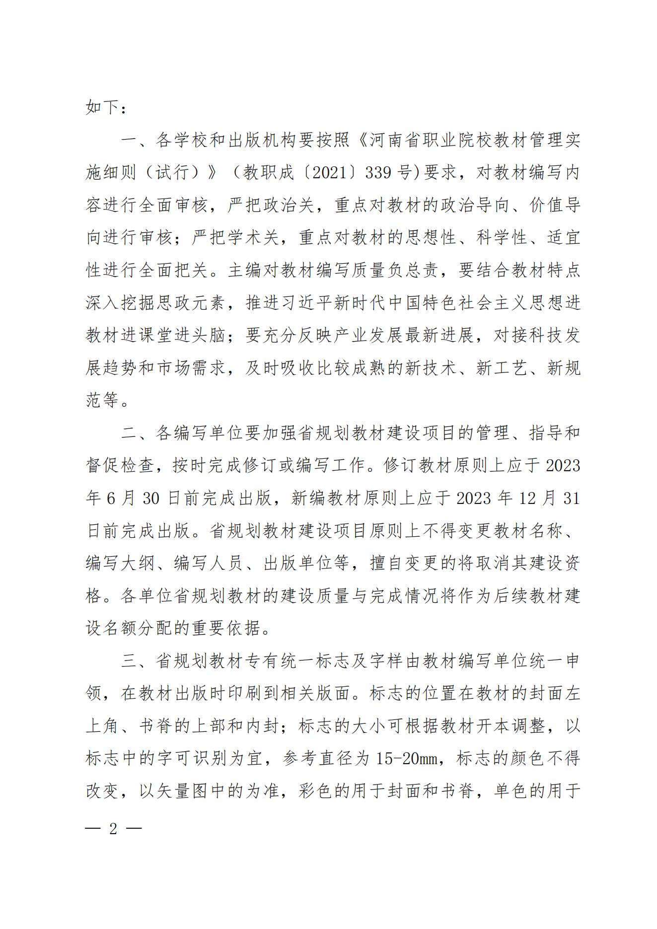 55、81-82- 关于公布“十四五”首批职业教育河南省规划教材建设名单的通知三本规划教材-教办职成〔2022〕70号_01.jpg