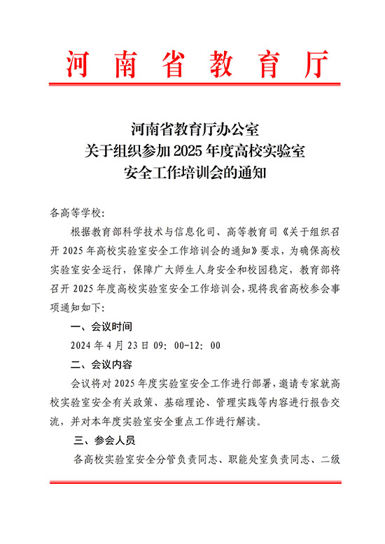 2025-4-35河南省教育厅办公室关于组织参加2025年度高校实验室安全工作_培训会的通知_1.jpg
