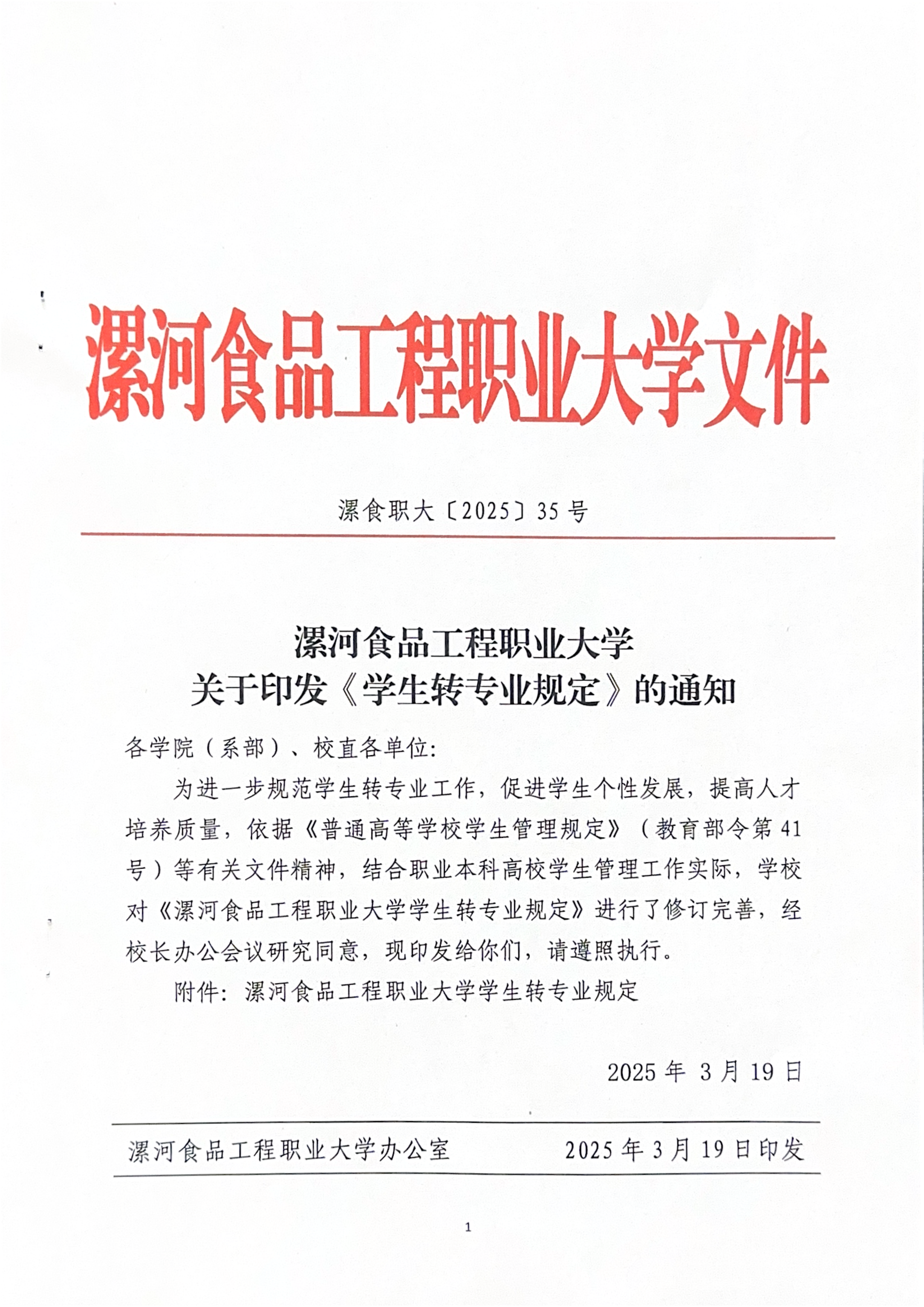 williamhill英国官网关于印发《学生转专业规定》的通知-漯食职大〔2025〕35号_01.png