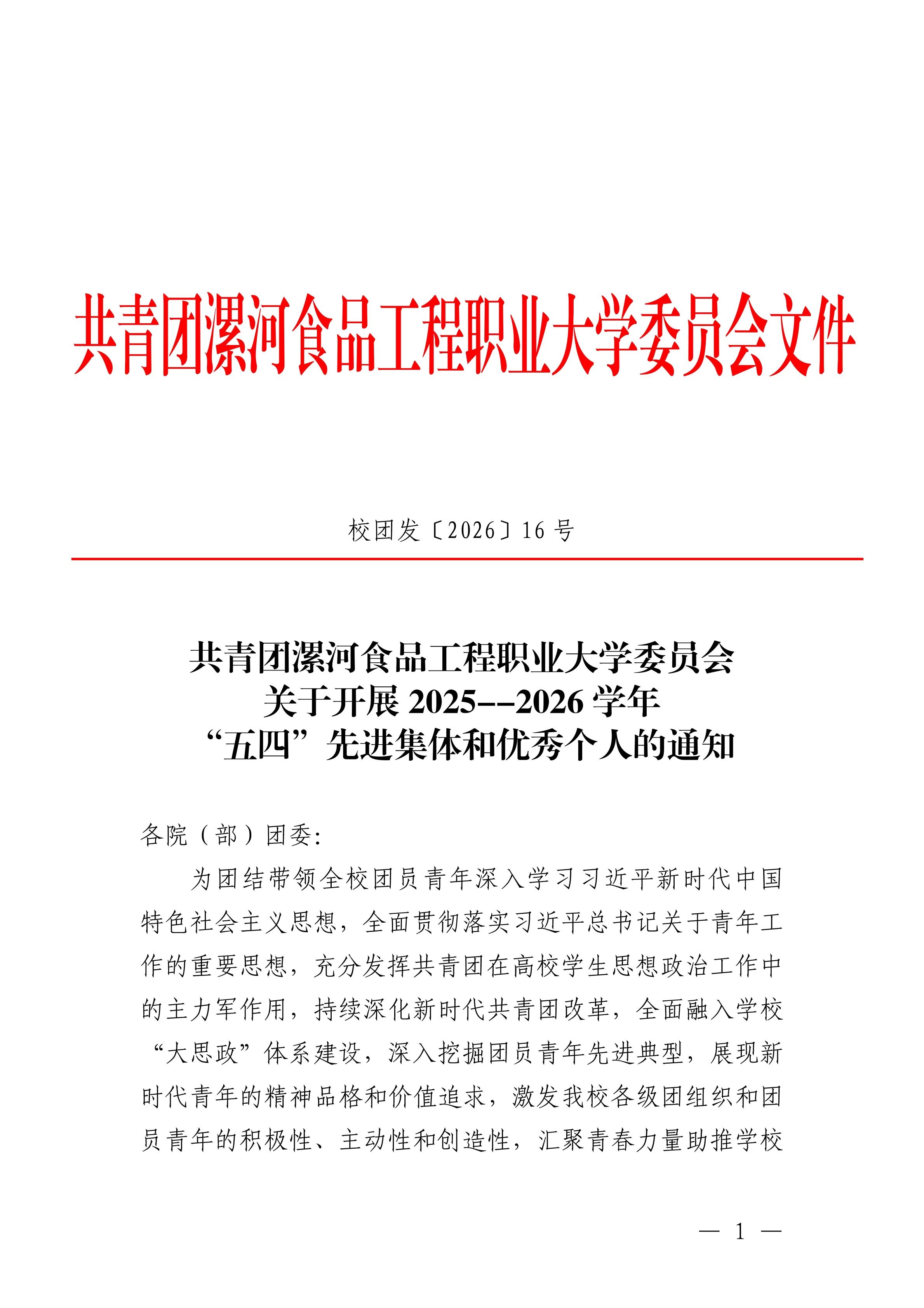 共青团williamhill英国官网委员会关于开展2025--2026学年“五四”先进集体和优秀个人的通知(3)_页面_01.jpg